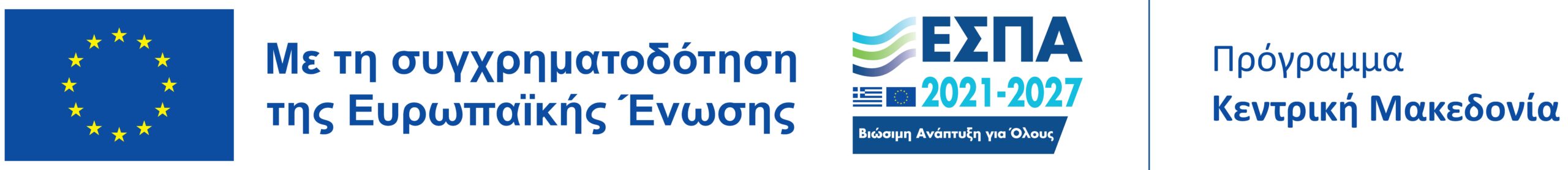 ΕΕ_ΕΣΠΑ_Πρόγραμμα_Low-scaled
